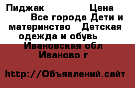 Пиджак Hugo boss › Цена ­ 4 500 - Все города Дети и материнство » Детская одежда и обувь   . Ивановская обл.,Иваново г.